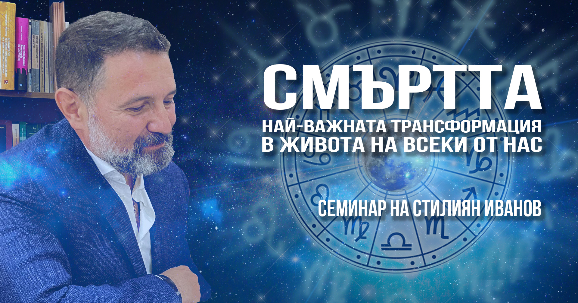 Смъртта - най-важната трансформация в живота на всеки от нас